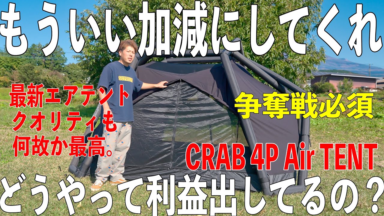 CAMVILよ。業界掻き乱しすぎ…ブランド初のエアテント。見たら超危険