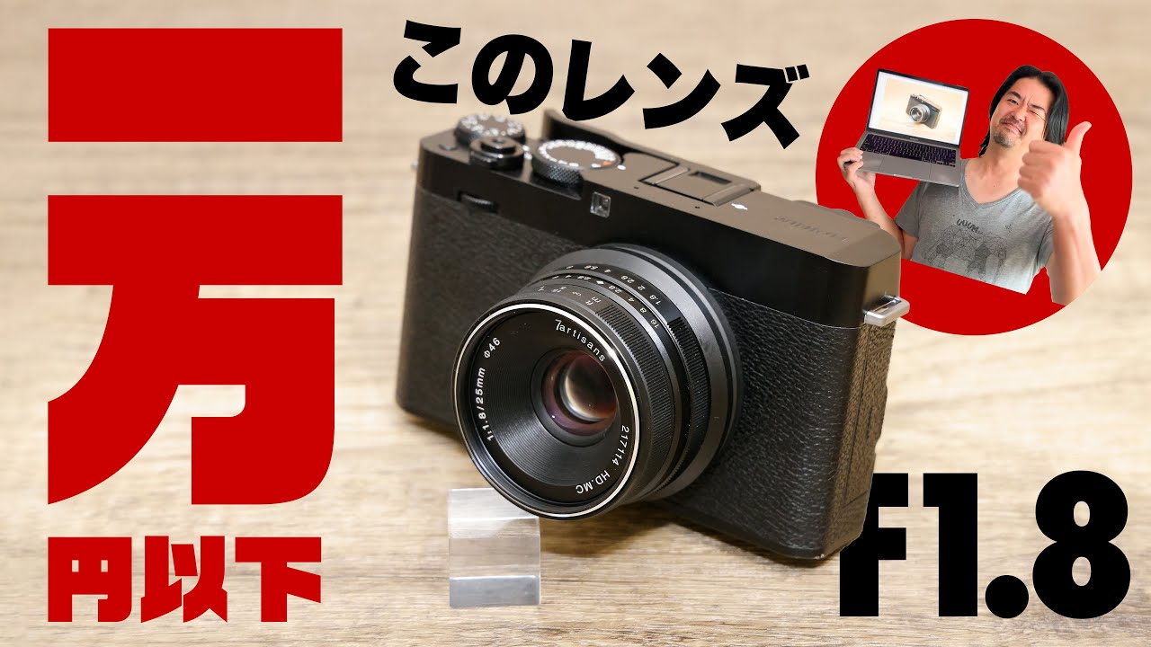 七工匠 7Artisans 25mm F1.8」破格の単焦点レンズなんと9,900円！ド