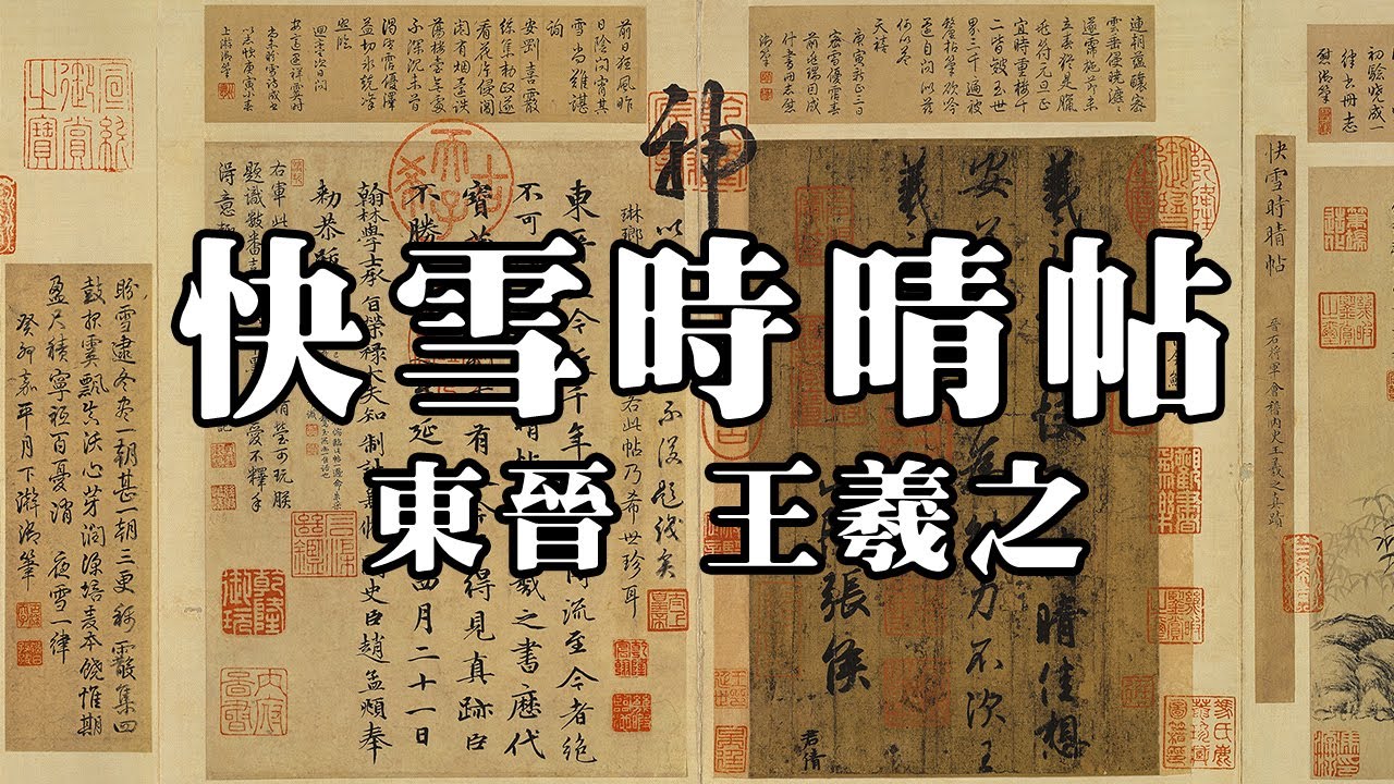 東晉王羲之快雪時晴帖台北故宮博物院｜Timely Clearing After Snowfall