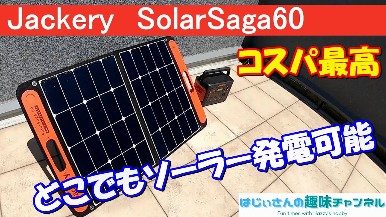 Jackery SolarSaga60 Review - No need to worry about electricity if