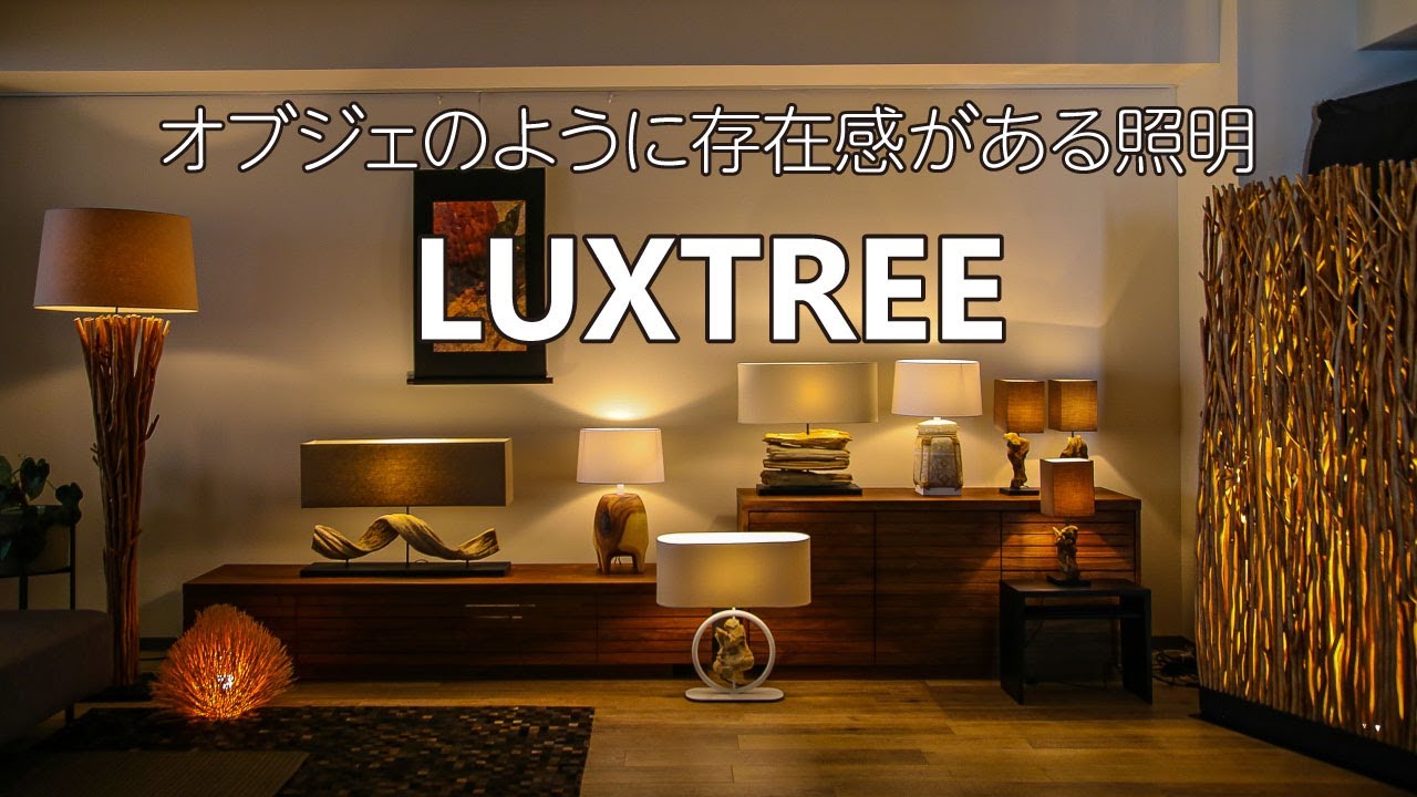 LUXTREE（ラクスツリー） Figuvine フロアランプ＆テーブルランプ 間接