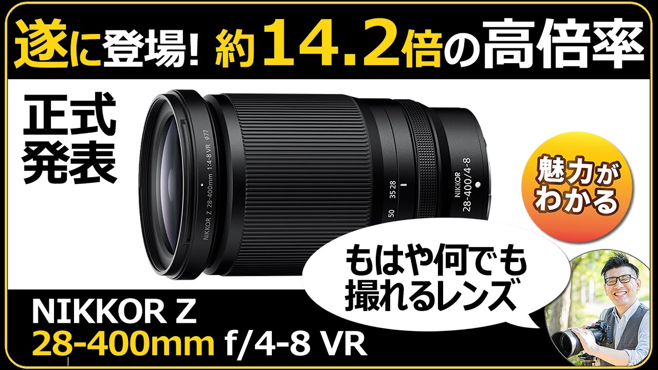 Nikon 【NIKKOR Z 28-400mm f/4-8 VR】約14.2倍の高倍率ズームレンズが