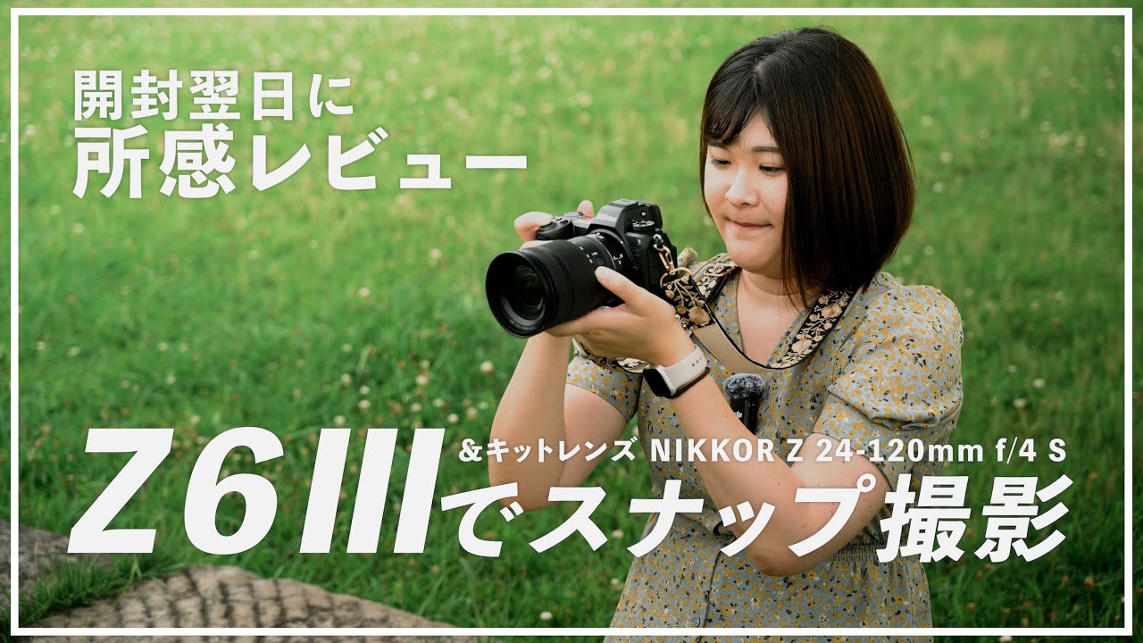 Z6Ⅲ／Nikon】開封翌日にスナップ写真＆動画を撮ったのでゆるっと