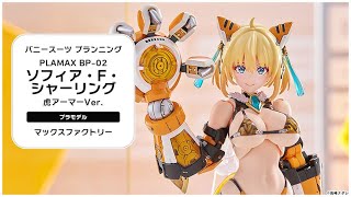 PLAMAX BP-02 バニースーツ プランニング ソフィア・F・シャーリング