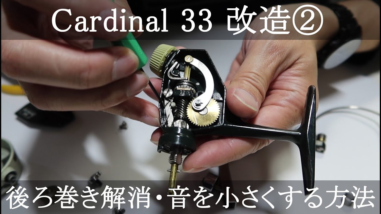 ABU Cardinal 33] Cardinal 33 modification ② How to eliminate line