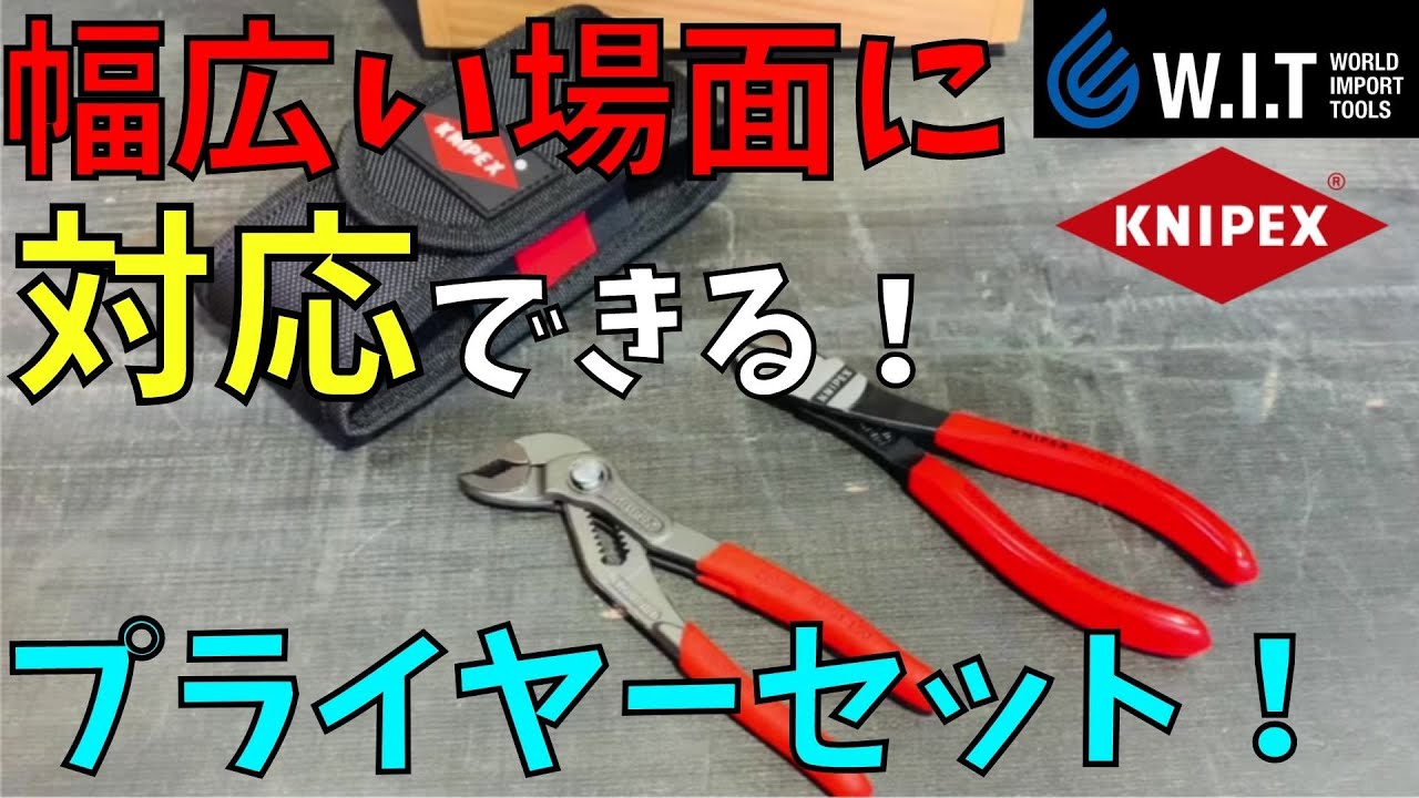 クニペックス KNIPEX プライヤー・ニッパー ミニコブラ ニッパーセット
