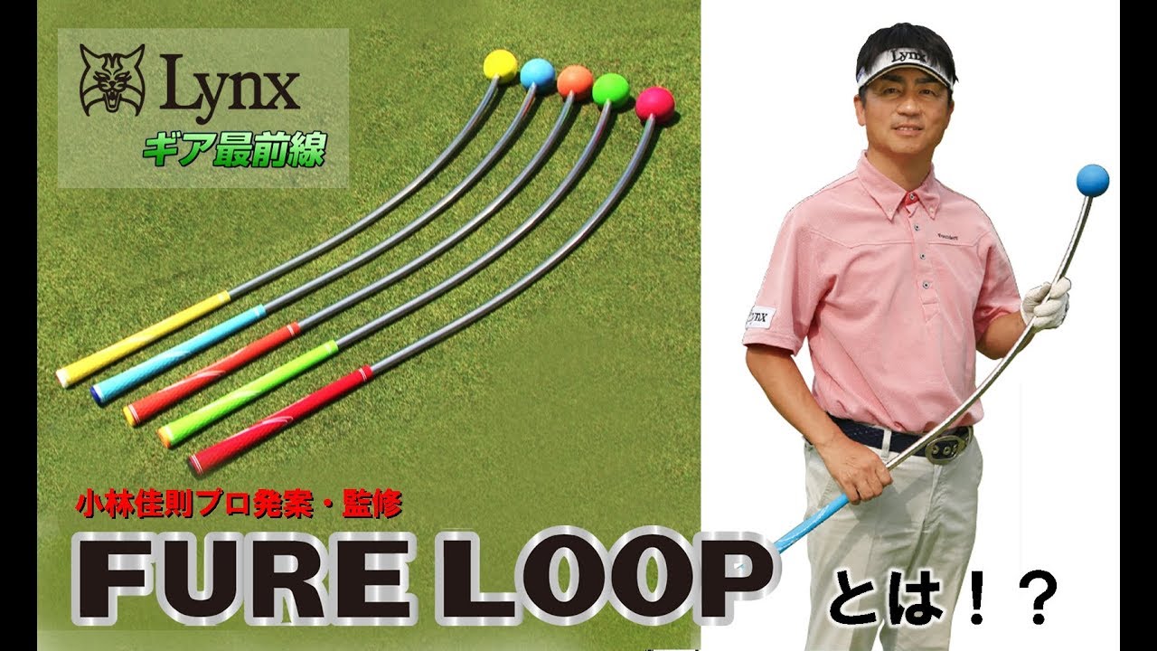 リンクス フレループ FURELOOP カーブ型ゴルフ スイング練習器