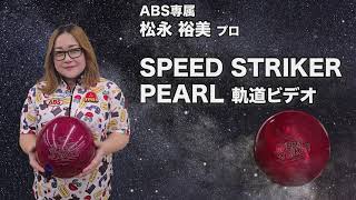 スピード・ストライカー・パール