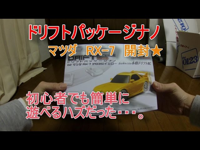 ドリフトパッケージナノ マツダRX-7 開封して遊んでみた♪【初心者