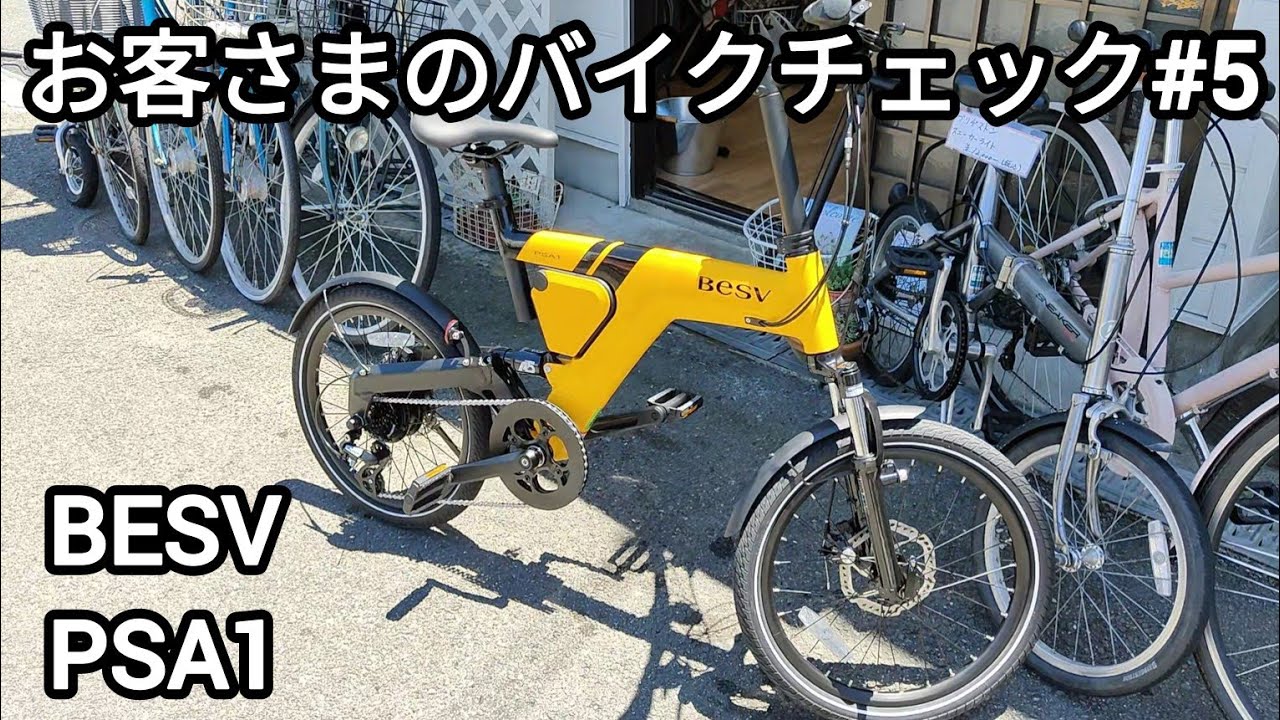 お客さまのバイクチェック#5 BESV PSA1 2024.07.05 - YouTube