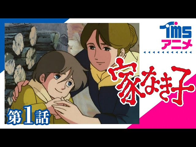 第1話] 家なき子