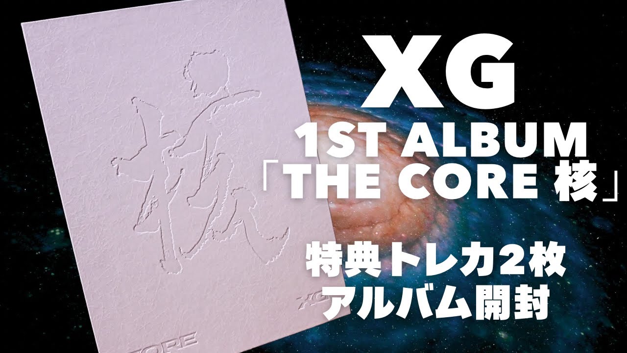 XG開封】XG 1st アルバム「THE CORE 核」XGバージョンの開封／特典の