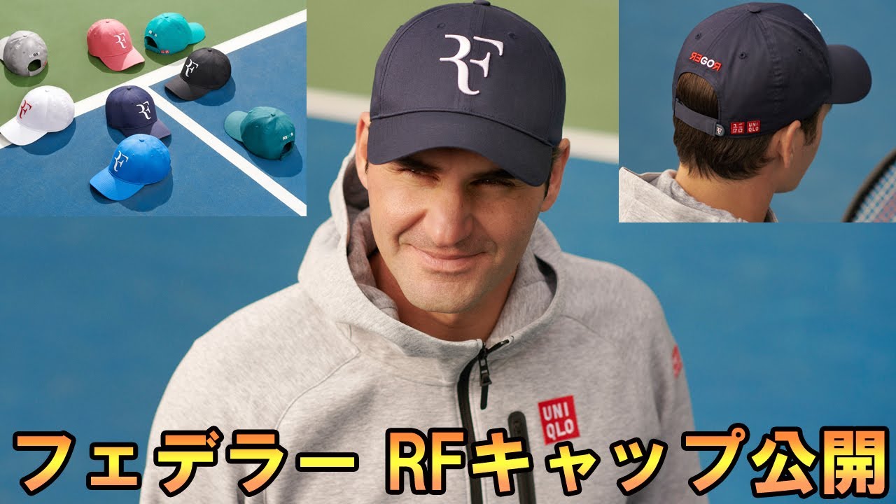 ユニクロからロジャー・フェデラー”RF”キャップが登場【ROGER FEDERER