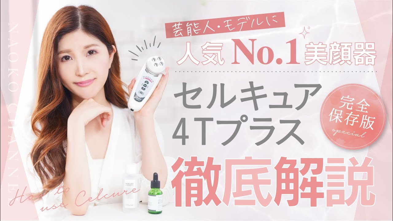 53歳恐怖のすっぴんチャレンジ・田中みな実さん愛用セルキュア4Tプラス