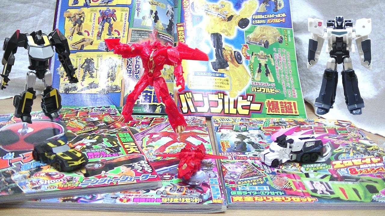 オプティマス・バンブルビー・メガトロン！】テレビマガジンの過去の