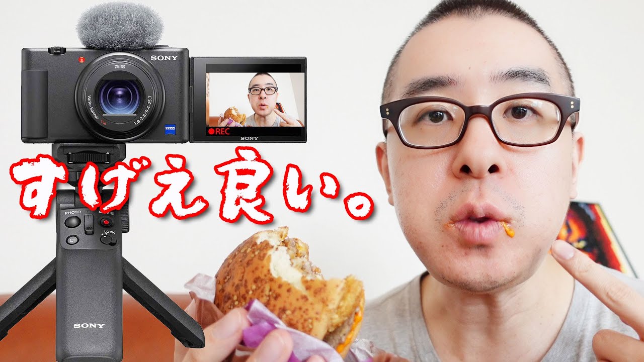 ZV-1…すげえ良いじゃん。マクドナルドを食べながら、爆速AFにぶっ