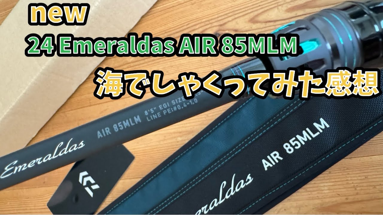 22 24 Emeraldas AIR 85MLM使ってみた - YouTube