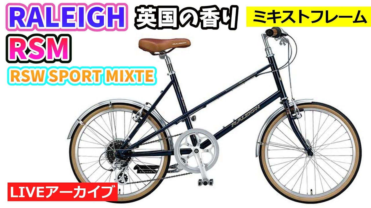 RALEIGH RSM RSW SPORT MIXTE。ラレーのミニベロ。クラシカルスタイル