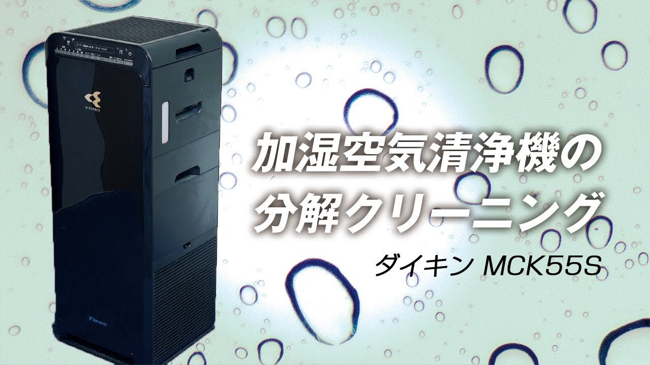 ダイキン MCK55S】加湿空気清浄機の分解クリーニング / 福岡県北九州市