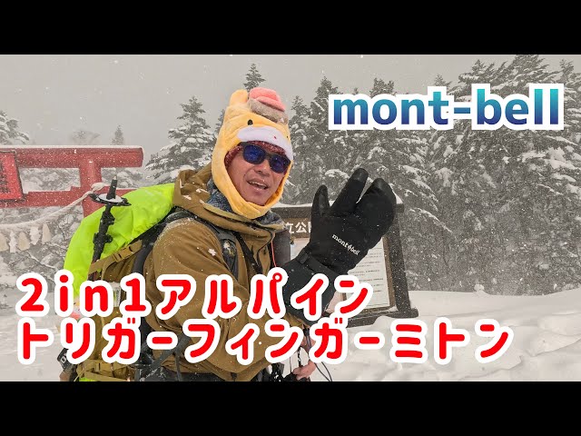 モンベル 雪山用グローブ】2in1 アルパイン トリガーフィンガー ミトン