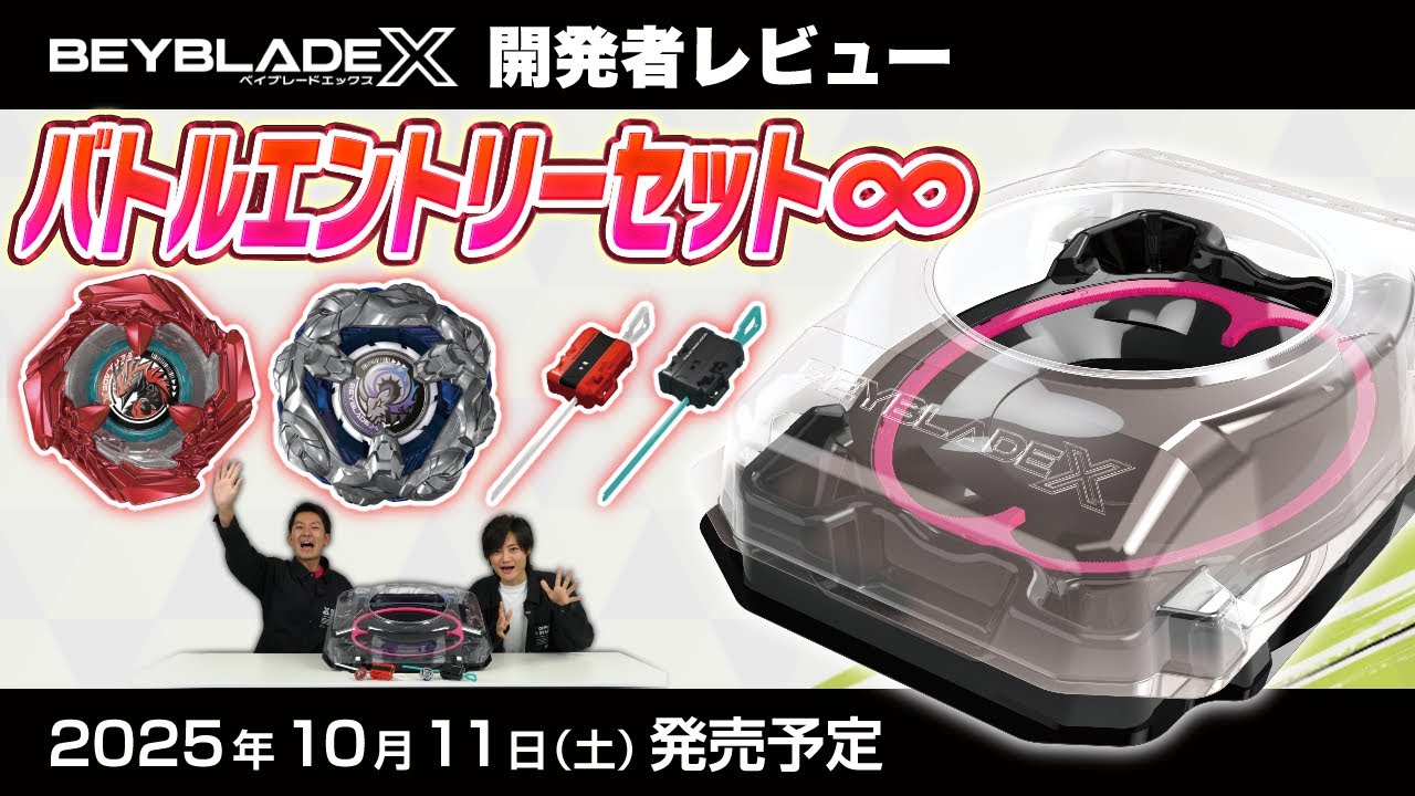 BEYBLADE X BX-46 バトルエントリーセット∞｜セット｜限定品や新作も