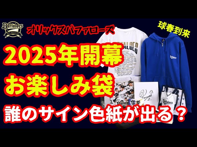 Opening] Orix Buffaloes Opening Goods Bag 2025 [Whose autograph is