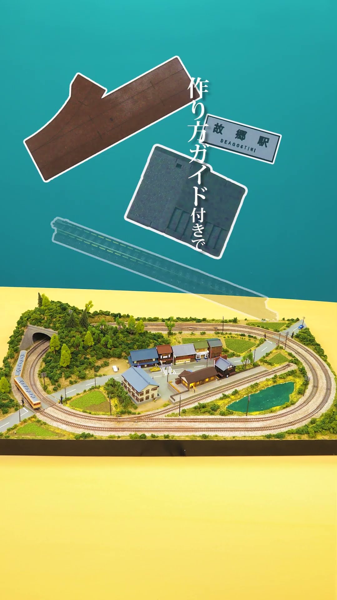 WEB限定】はじめてつくる本格鉄道ジオラマ【デアゴスティーニ】#shorts