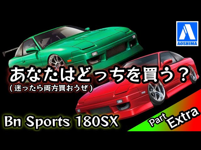 Aoshima Bn Sports Nissan 180SX Unboxing Review - YouTube