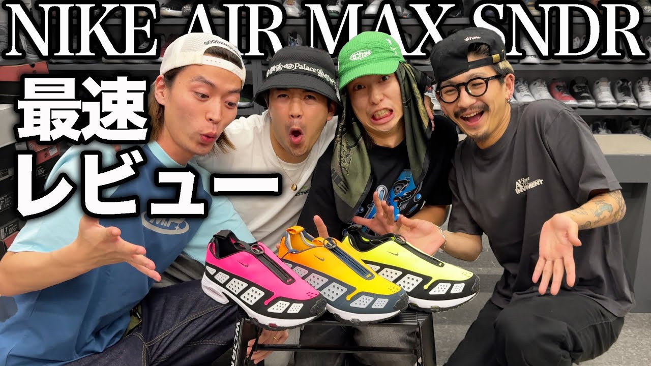 最新スニーカー】世界初！NIKE AIR MAX SNDRを全色徹底紹介 - YouTube