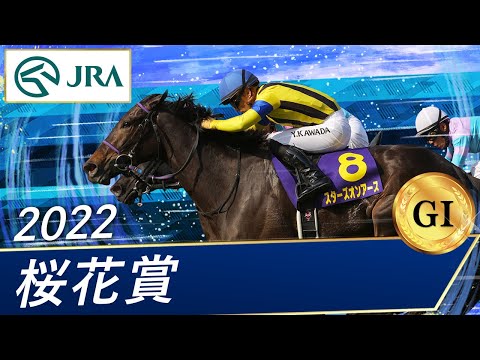 2022年 桜花賞（GⅠ） | スターズオンアース | JRA公式 - YouTube