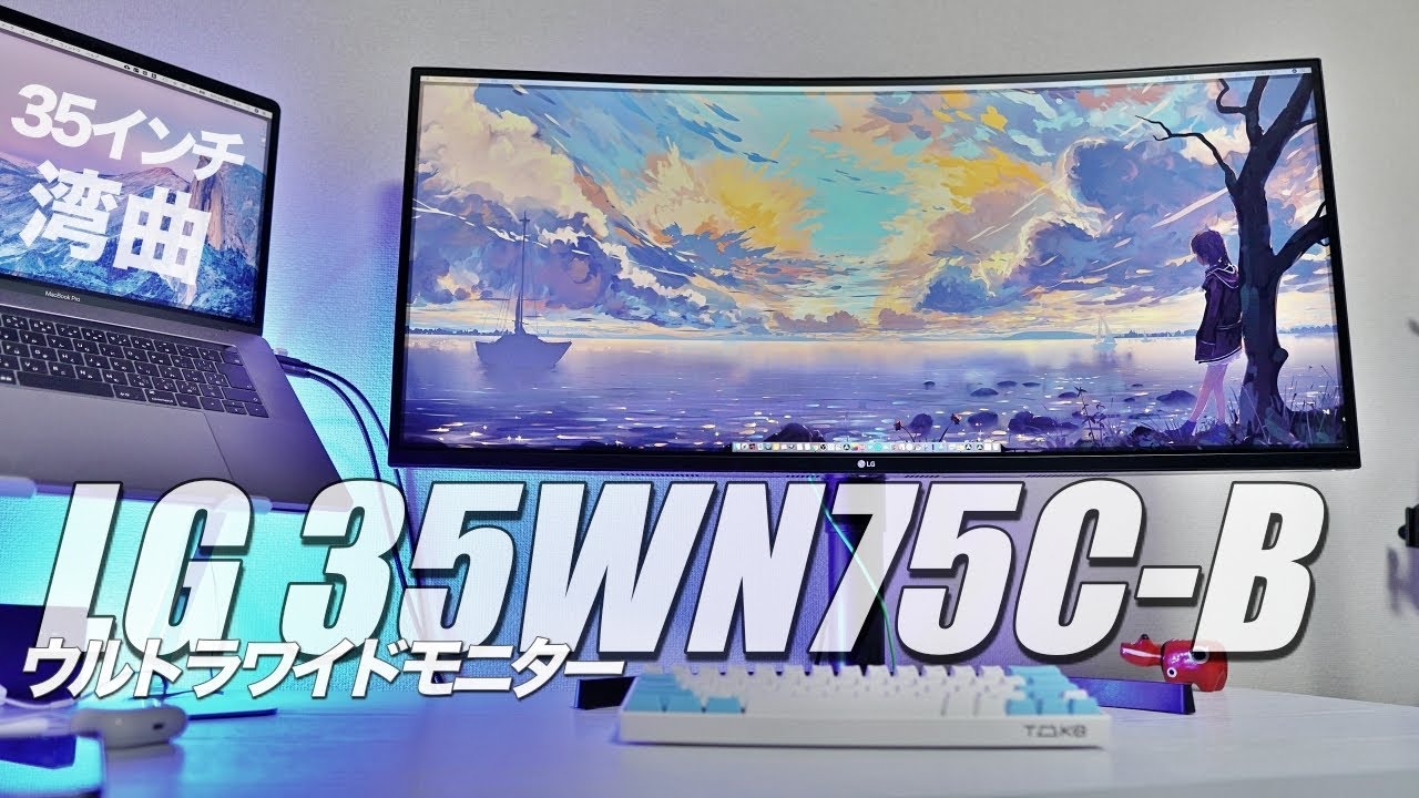LGの最新湾曲ウルトラワイドモニターがついにきた！35WN75C-B レビュー