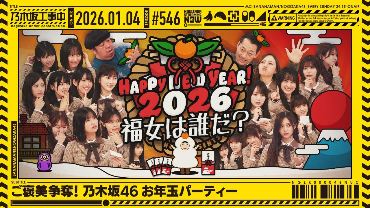 公式】「乃木坂工事中」# 546「ご褒美争奪！乃木坂46 お年玉パーティー