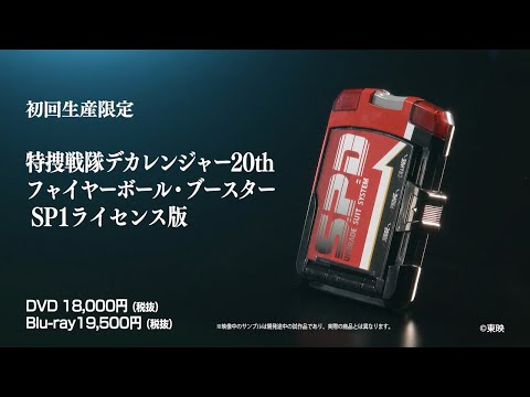 特捜戦隊デカレンジャー』放送開始 20周年記念「SPライセンス