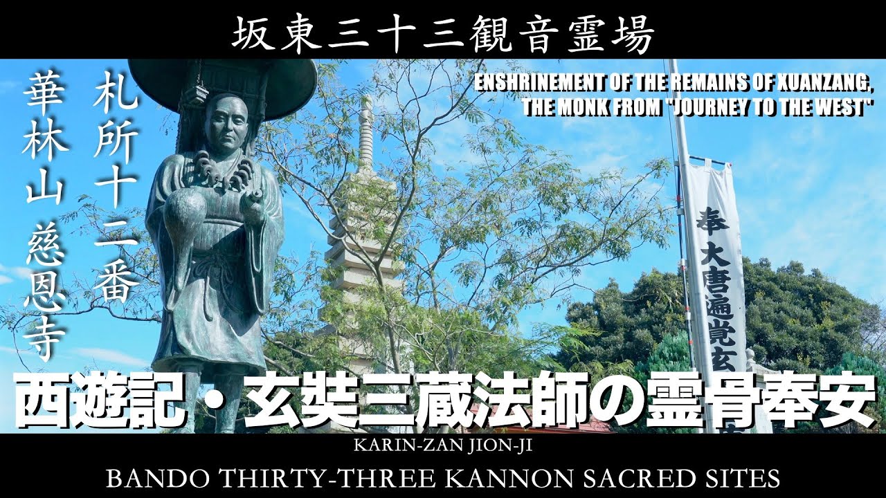 西遊記・玄奘三蔵法師の霊骨奉安】第12番 華林山 慈恩寺（慈恩寺観音