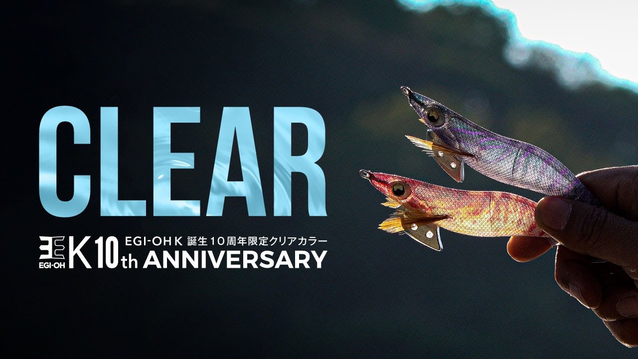 エギ王K 10周年記念限定モデル】スレたアオリイカに効果的な限定クリア