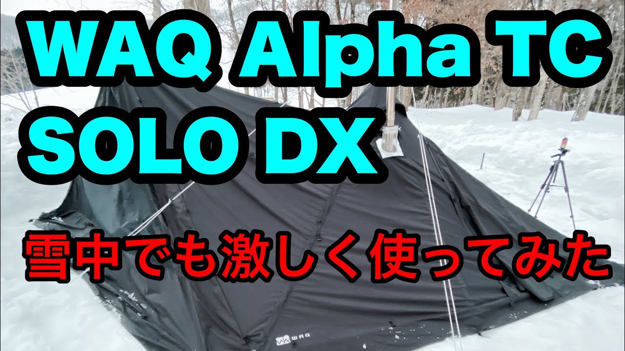 WAQ alpha TC solo DX とフロントウォールを雪中キャンプで使ってみた