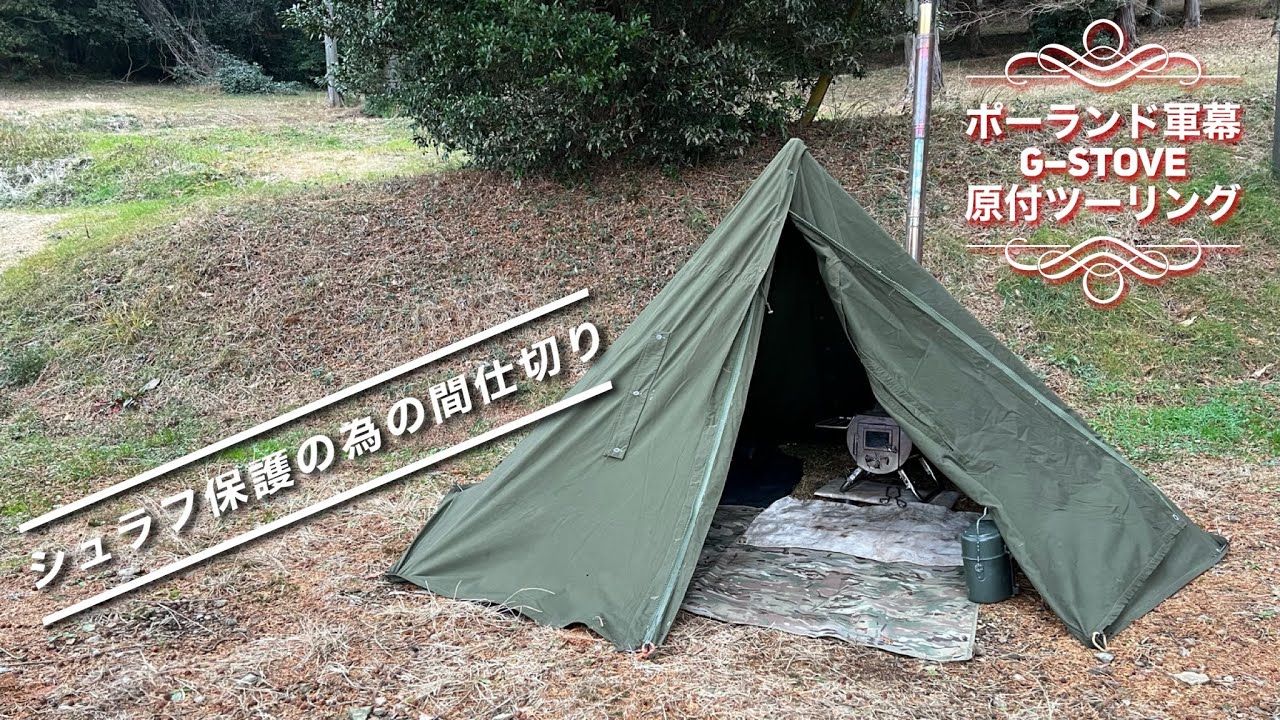 ポーランド軍ポンチョテントに仕切りを入れて安全に薪ストーブを設置