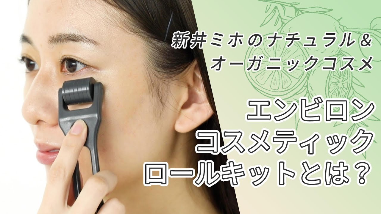 攻めのスペシャルケアに】新井ミホさんも愛用！エンビロンの