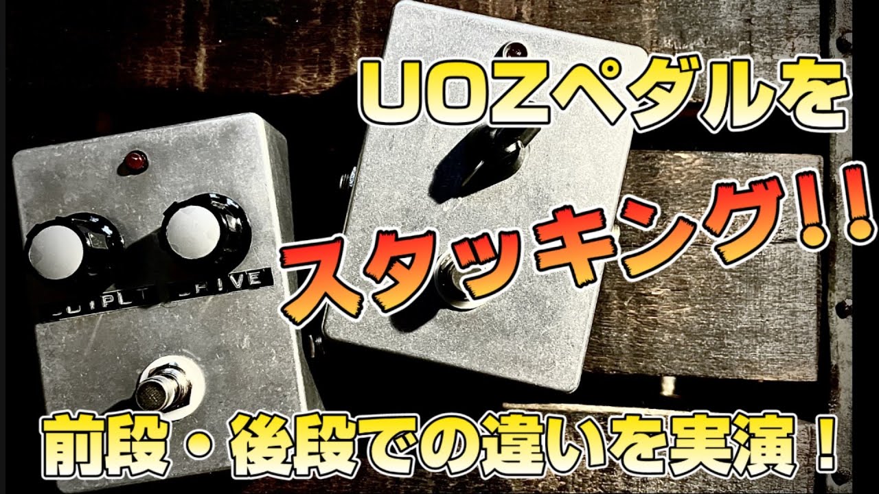 エフェクターの真髄】スタッキングについて掘り下げます！コメントで