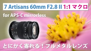 新発売 ] とにかく寄れる！マクロレンズ 7 Artisans 60mm F2.8 1:1 II