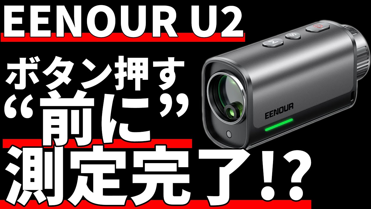 EENOURゴルフレーザー距離計U2