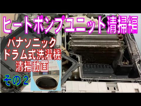 パナソニック ドラム式洗濯機 NA-VX9300Lの清掃動画 その2
