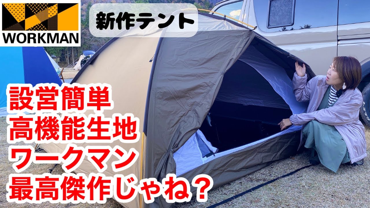 ワークマンキャンプギア】2023年新作テント！ワークマン史上最高傑作