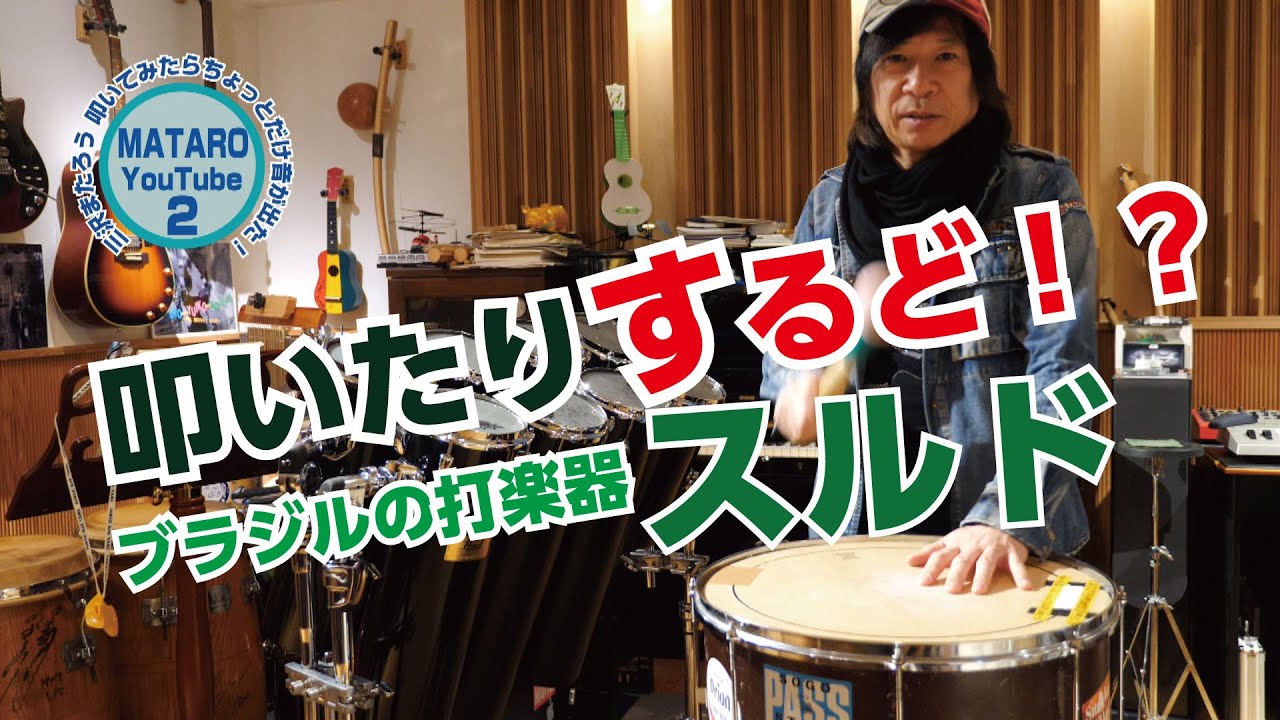 叩いたりするど！？ブラジルの打楽器スルド『三沢またろうの叩いてみ