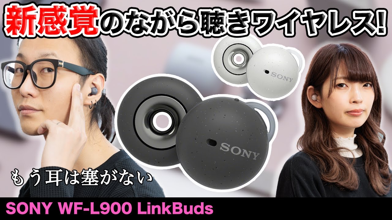 ソニー新ワイヤレスイヤホン「LinkBuds」を最速レビュー！耳をふさが