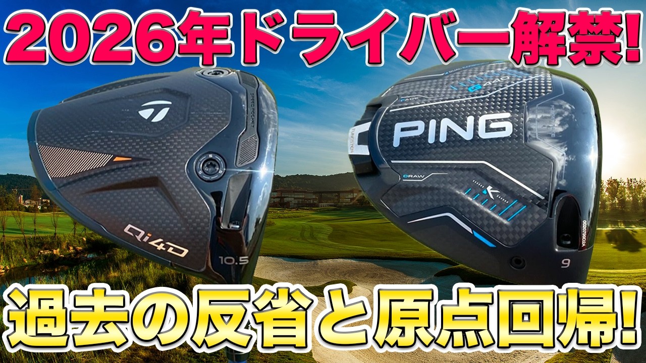 2026モデル解禁!】テーラーメイドQi4Dが正式承認！過去モデルの反省を