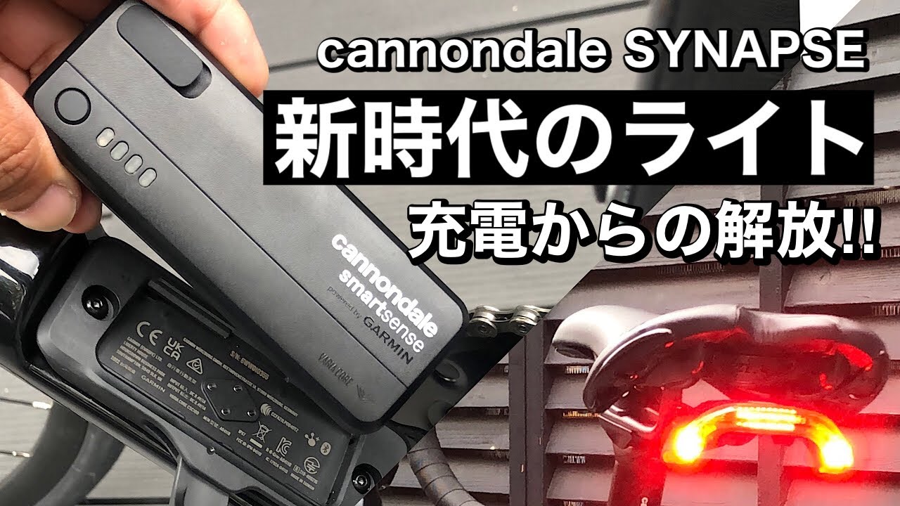 新時代のライト cannondale SYNAPSE搭載スマートセンス - YouTube