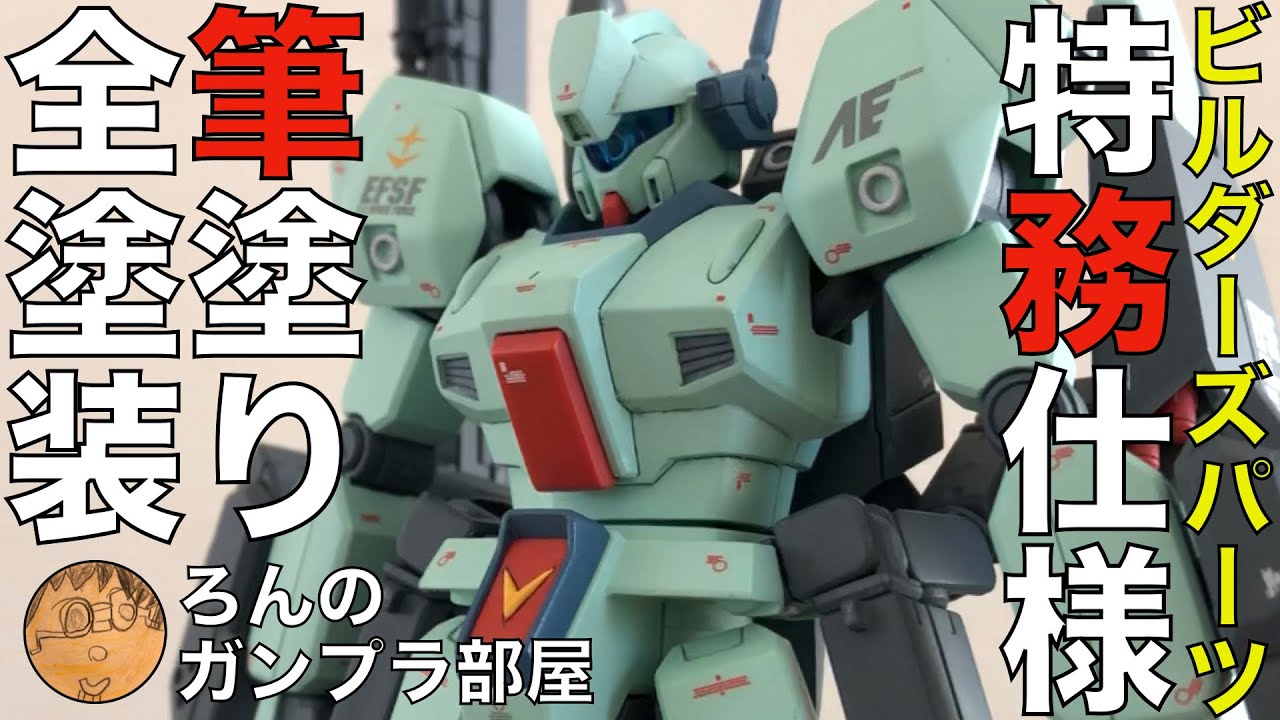 筆塗り全塗装】HGUCジェガンをビルダーズパーツで『俺の特務仕様