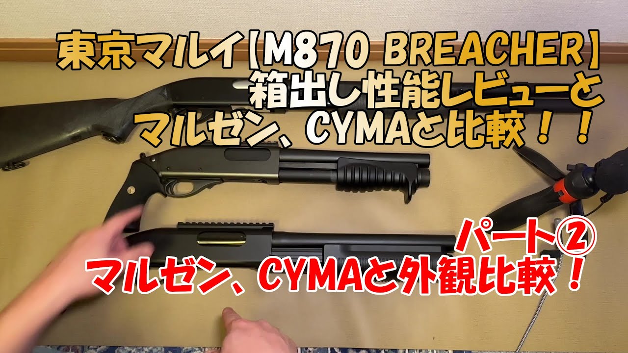 東京マルイ【M870 BREACHER】ガスショットガン パート②！マルゼン
