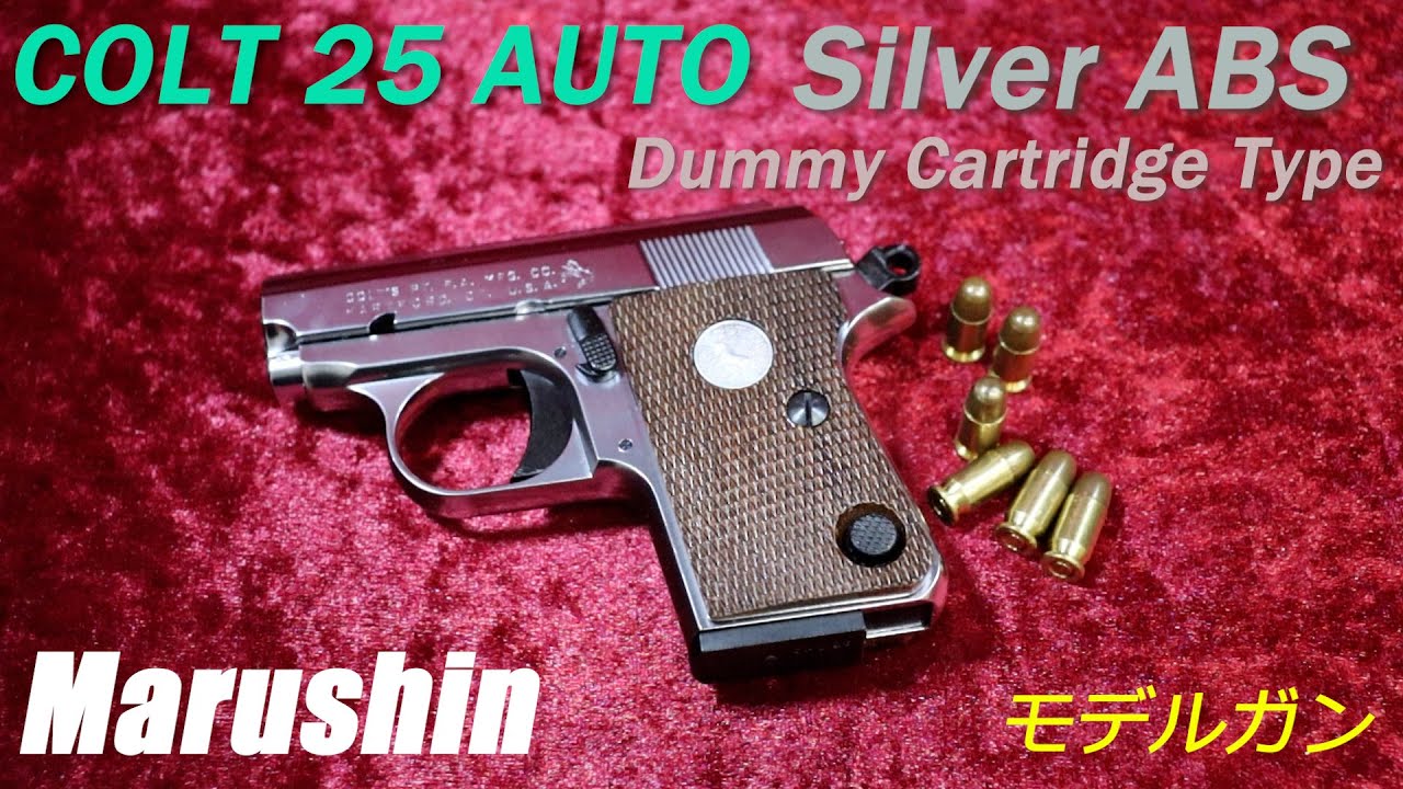 マルシン コルト25オート シルバーABS ダミーカートタイプ モデルガン